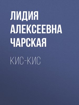 cover image of Кис-кис